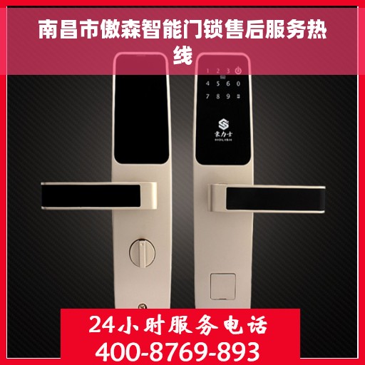 南昌市傲森智能门锁售后服务热线