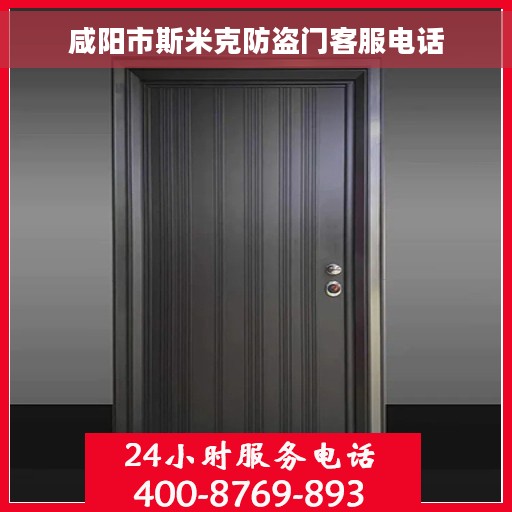 咸阳市斯米克防盗门客服电话