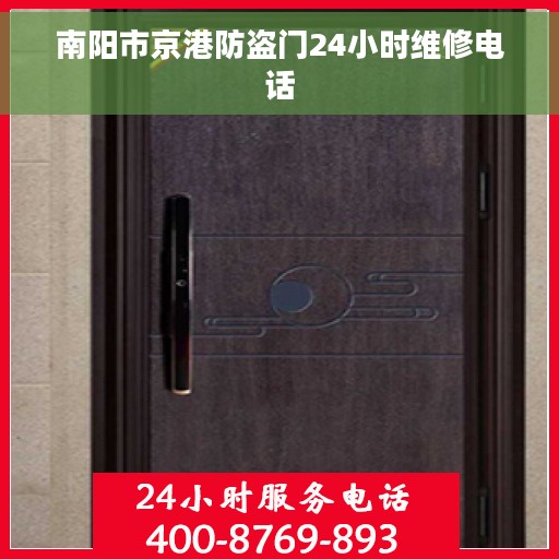 南阳市京港防盗门24小时维修电话
