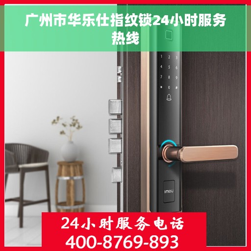 广州市华乐仕指纹锁24小时服务热线