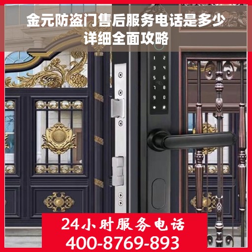 金元防盗门售后服务电话是多少详细全面攻略