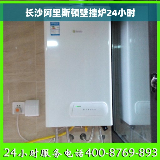 长沙阿里斯顿壁挂炉24小时 长沙阿里斯顿壁挂炉24小时
