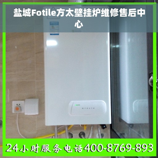 盐城Fotile方太壁挂炉维修售后中心