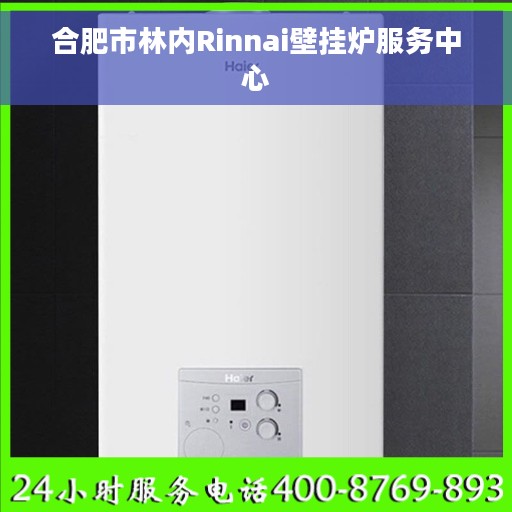 合肥市林内Rinnai壁挂炉服务中心