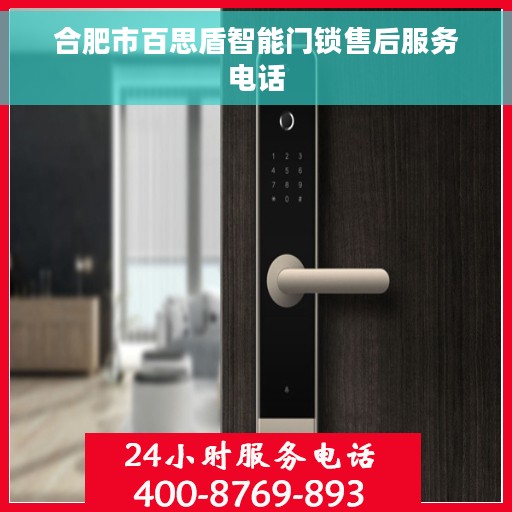 合肥市百思盾智能门锁售后服务电话