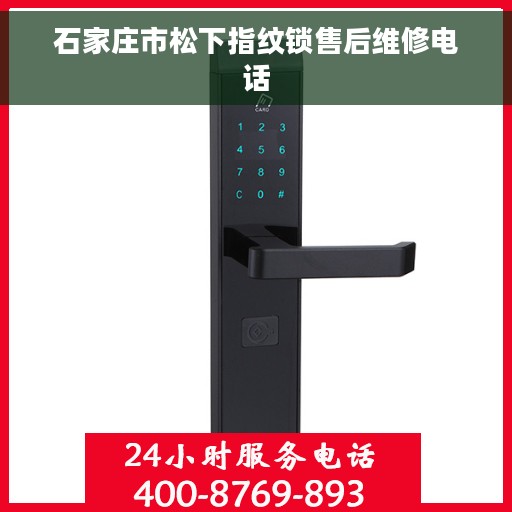 石家庄市松下指纹锁售后维修电话