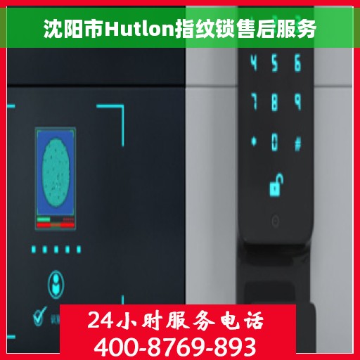 沈阳市Hutlon指纹锁售后服务