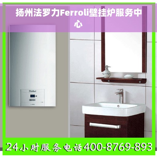 扬州法罗力Ferroli壁挂炉服务中心