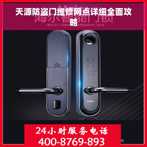 天源防盗门维修网点详细全面攻略