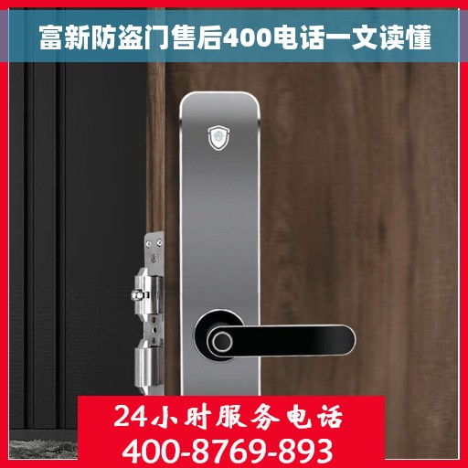 富新防盗门售后400电话一文读懂