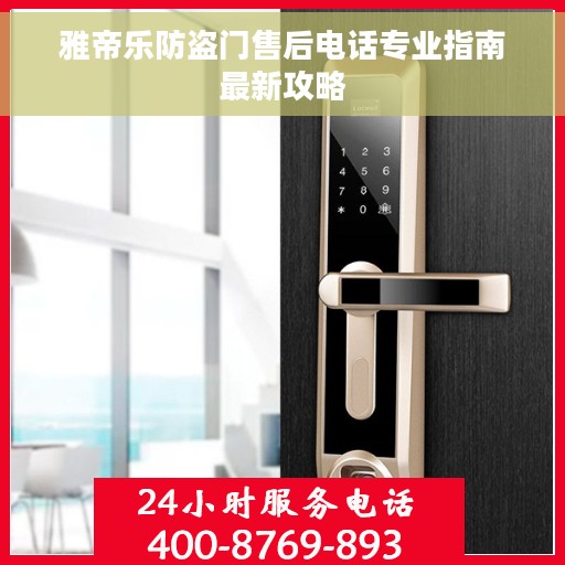 雅帝乐防盗门售后电话专业指南最新攻略