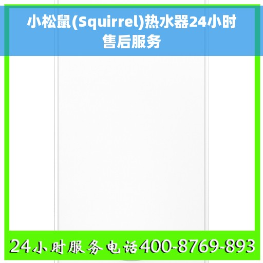 小松鼠(Squirrel)热水器24小时售后服务
