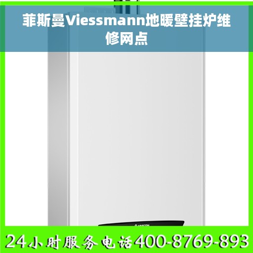 菲斯曼Viessmann地暖壁挂炉维修网点