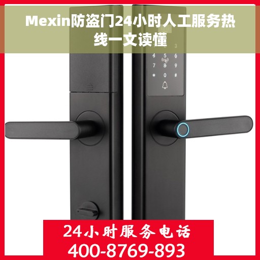 Mexin防盗门24小时人工服务热线一文读懂