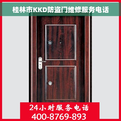 桂林市KKD防盗门维修服务电话