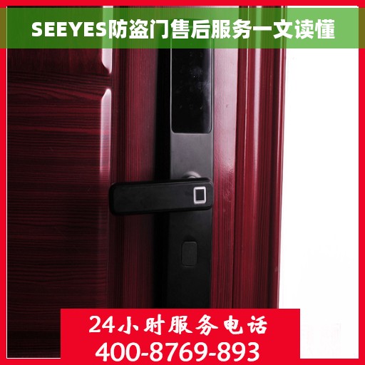 SEEYES防盗门售后服务一文读懂