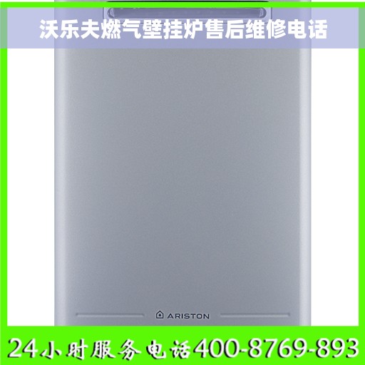 沃乐夫燃气壁挂炉售后维修电话