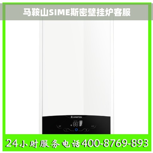 马鞍山SIME斯密壁挂炉客服