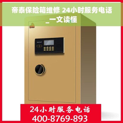 帝泰保险箱维修 24小时服务电话_一文读懂