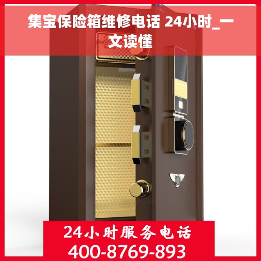 集宝保险箱维修电话 24小时_一文读懂