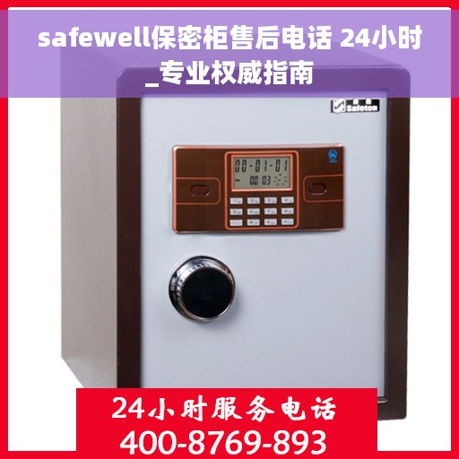 safewell保密柜售后电话 24小时_专业权威指南