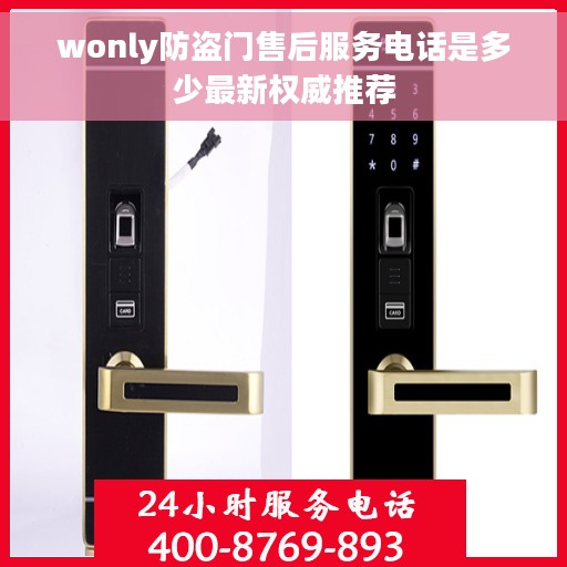 wonly防盗门售后服务电话是多少最新权威推荐