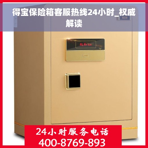 得宝保险箱客服热线24小时_权威解读