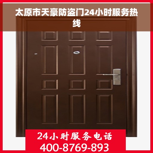 太原市天豪防盗门24小时服务热线