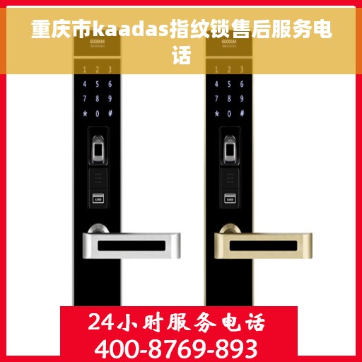 重庆市kaadas指纹锁售后服务电话