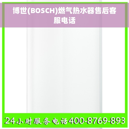 博世(BOSCH)燃气热水器售后客服电话