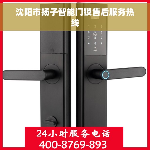 沈阳市扬子智能门锁售后服务热线