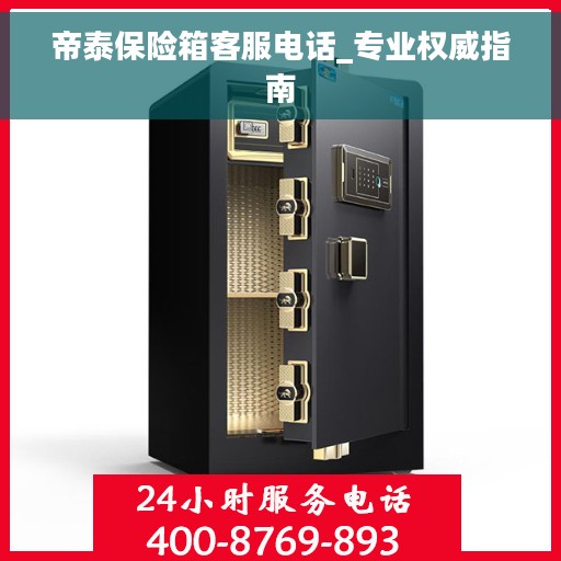 帝泰保险箱客服电话_专业权威指南