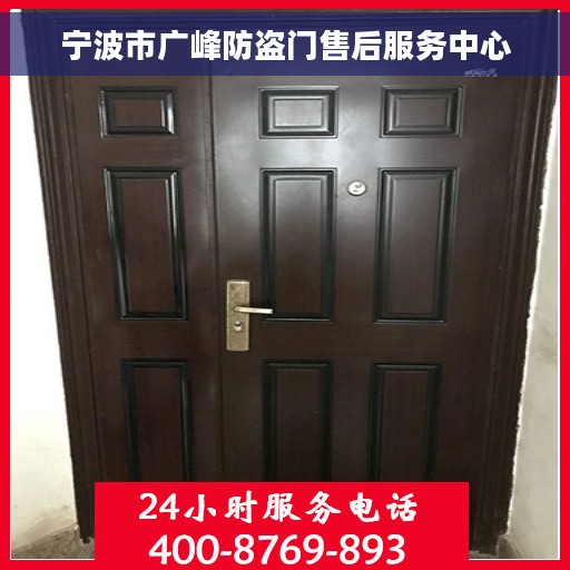 宁波市广峰防盗门售后服务中心