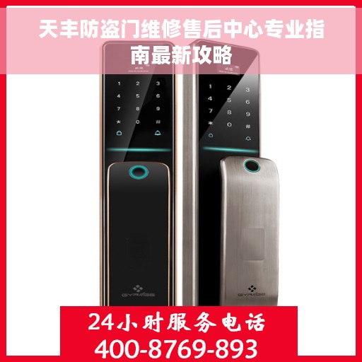 天丰防盗门维修售后中心专业指南最新攻略
