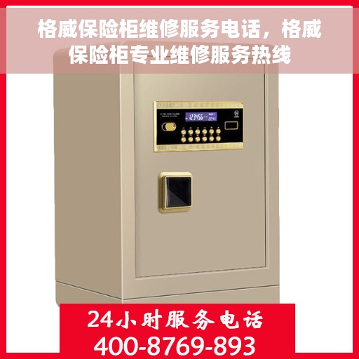 格威保险柜维修服务电话，格威保险柜专业维修服务热线