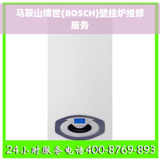 马鞍山博世(BOSCH)壁挂炉维修服务