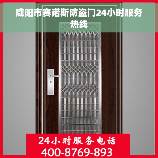 咸阳市赛诺斯防盗门24小时服务热线
