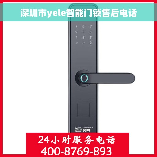 深圳市yele智能门锁售后电话