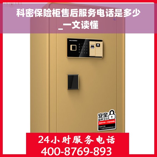科密保险柜售后服务电话是多少_一文读懂
