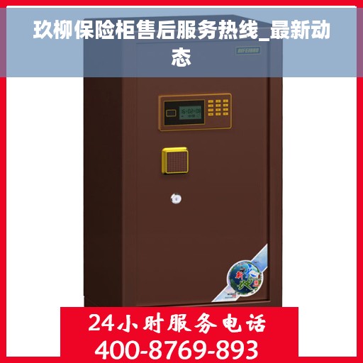玖柳保险柜售后服务热线_最新动态