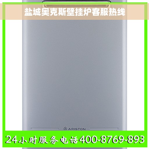 盐城奥克斯壁挂炉客服热线