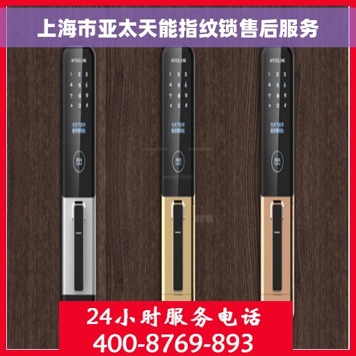 上海市亚太天能指纹锁售后服务