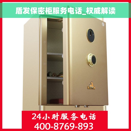 盾发保密柜服务电话_权威解读
