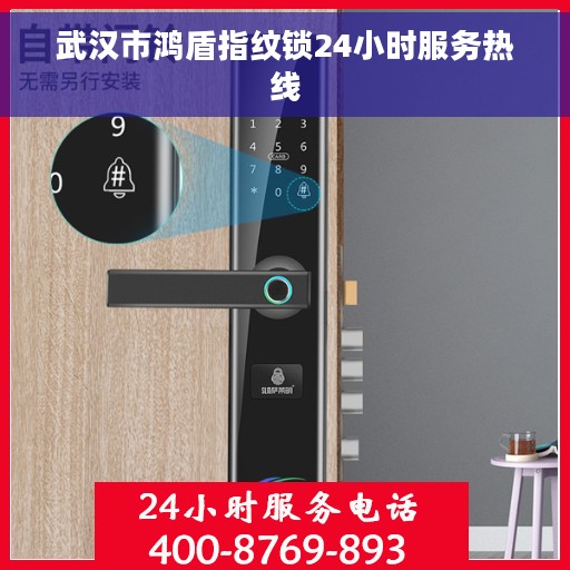 武汉市鸿盾指纹锁24小时服务热线