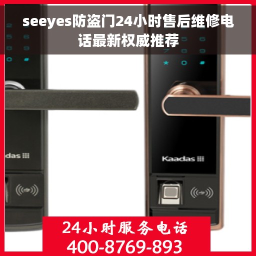 seeyes防盗门24小时售后维修电话最新权威推荐