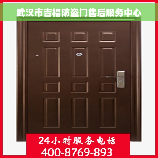武汉市吉福防盗门售后服务中心