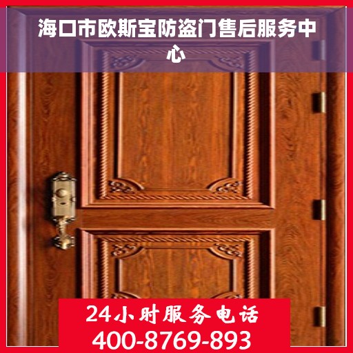 海口市欧斯宝防盗门售后服务中心