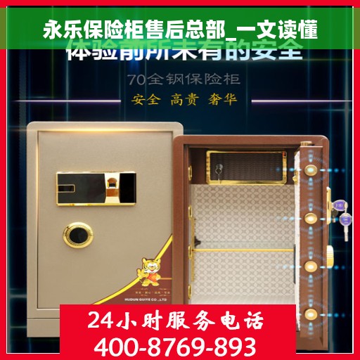永乐保险柜售后总部_一文读懂