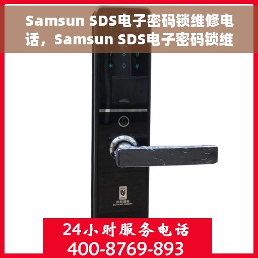 Samsun SDS电子密码锁维修电话，Samsun SDS电子密码锁维修服务热线