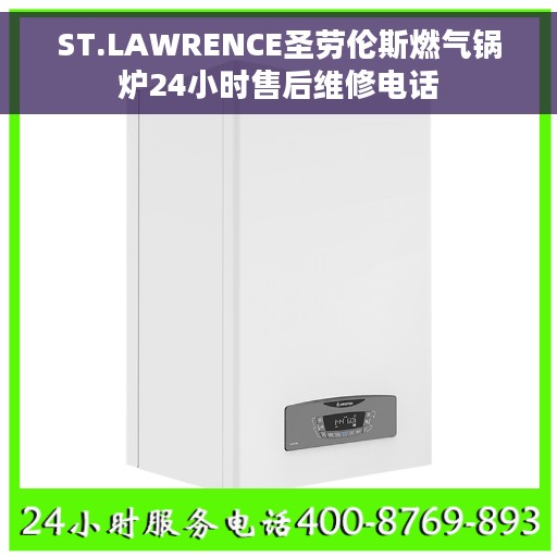 ST.LAWRENCE圣劳伦斯燃气锅炉24小时售后维修电话